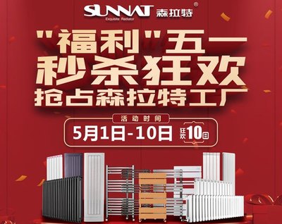 森拉特“福利”即將來襲 今年領(lǐng)略不一樣的五一