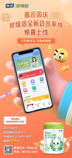 珍紐倍羊奶粉新會(huì)員系統(tǒng)升級(jí) 千萬純羊禮大回饋